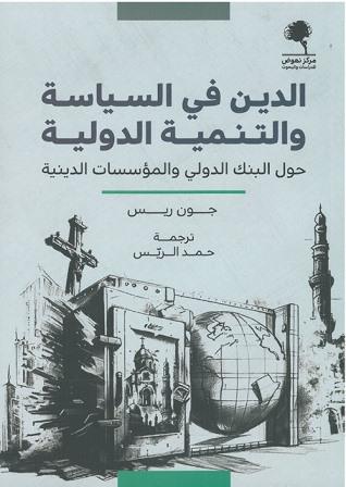 الدين في السياسة والتنمية الدولية : حول البنك الدولي والمؤسسات الدينية