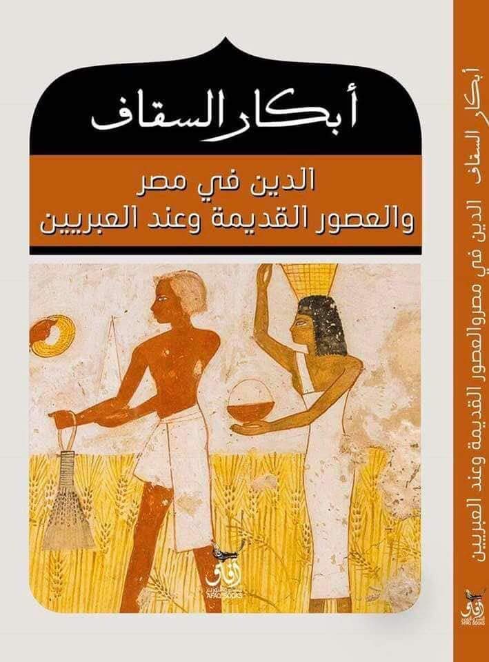الدين في مصر و العصور القديمة و عند العبريين