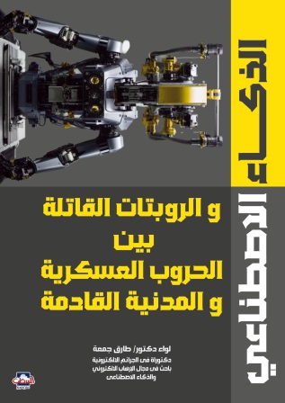 الذكاء الاصطناعي بين الروبوتات القاتلة و استخداماته في الحروب العسكرية و المدنية القادمة