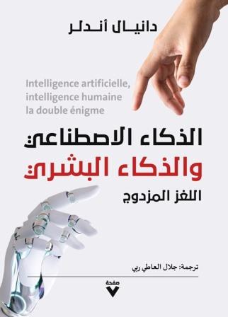 الذكاء الاصطناعي والذكاء البشري اللغز المزدوج