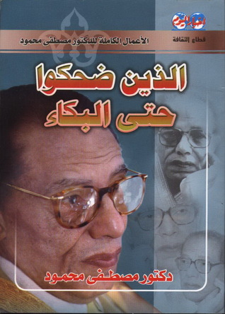 الذين ضحكوا حتي البكاء