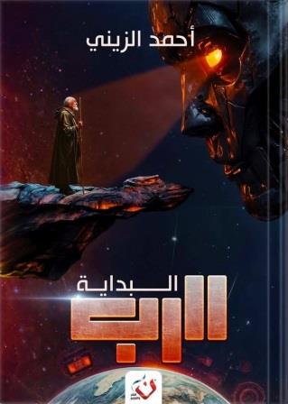 الرب - البداية