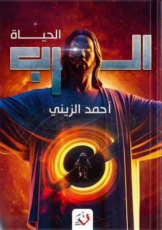 الرب - الحياة