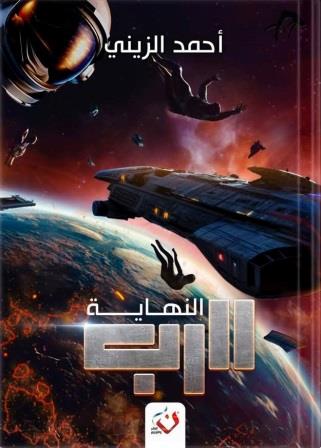 الرب - النهاية