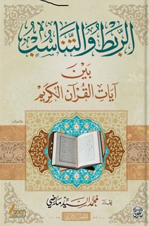 الربط والتناسب بين آيات القرآن الكريم - 3أجزاء