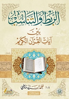 الربط والتناسب بين آيات القرآن الكريم - الجزء الثاني والثالث