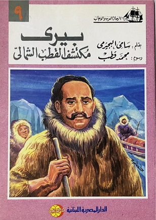 الرحالة العرب و الاجانب بيري مكتشف القطب الشمالي