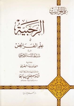 الرحبية في علم الفرائض بشرح سبط المارديني