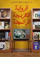 الرواية العربية الرائجة - متابعة نقدية