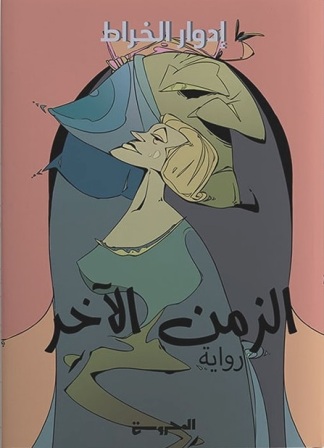 الزمن الآخر