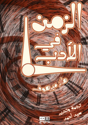 الزمن في الأدب