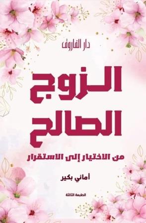 الزوج الصالح من الاختيار إلى الاستقرار