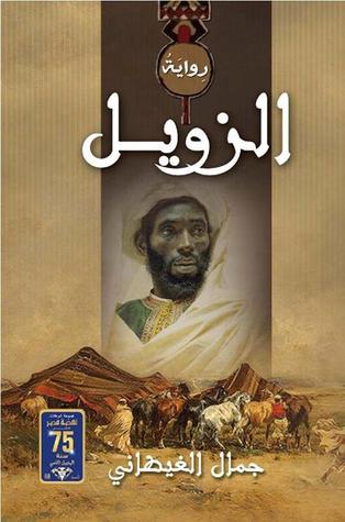 الزويل