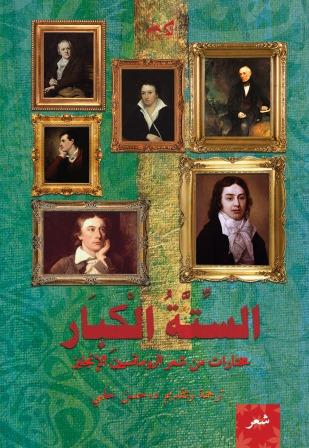 الستة الكبار : مختارات من شعر الرومانسيين الإنجليز