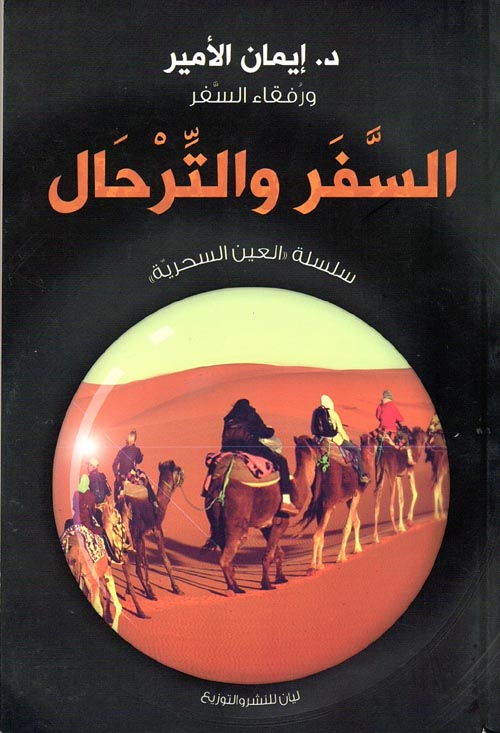 السفر و الترحال