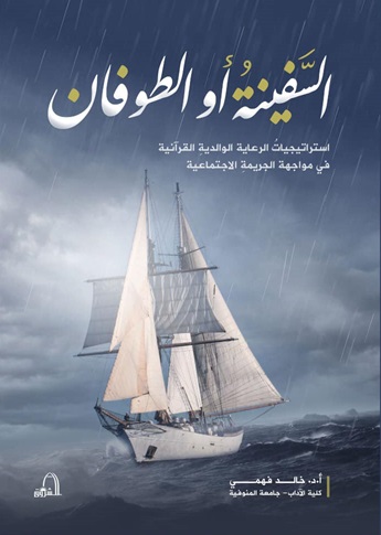 السفينة أو الطوفان : استراتيجيات الرعاية الوالدية القرآنية في مواجهة الجريمة الأجتماعية