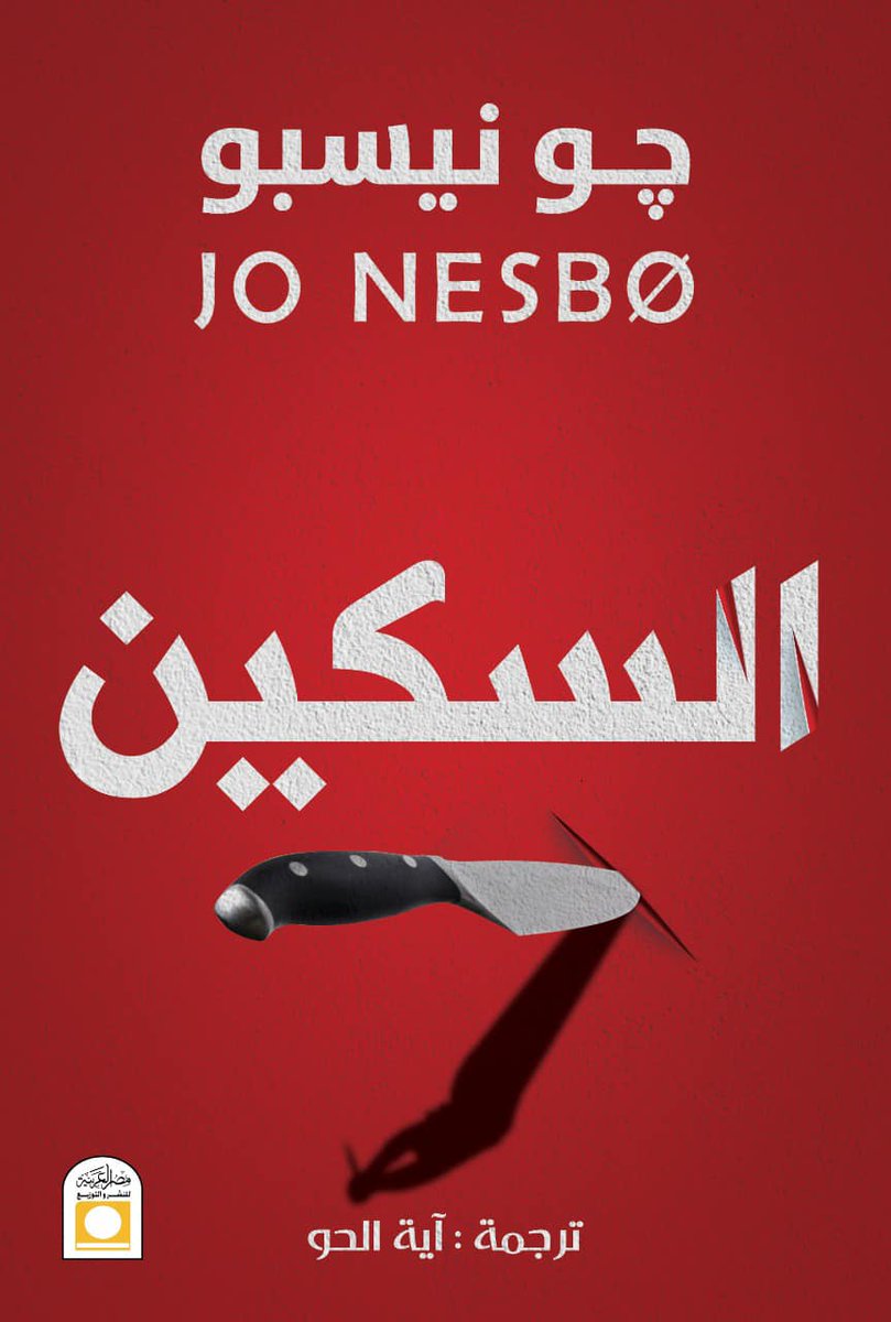 السكين