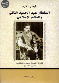 السلطان عبد الحميد الثاني والعالم الاسلامي