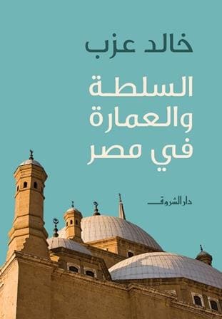 السلطة والعمارة في مصر