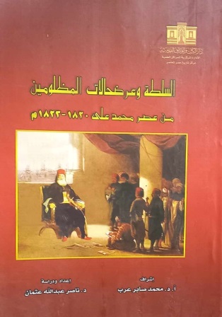 السلطة وعرض حالات المظلومين من عصر محمد علي