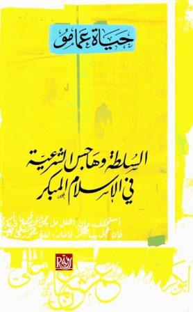 السلطة وهاجس الشرعية في الإسلام المبكر