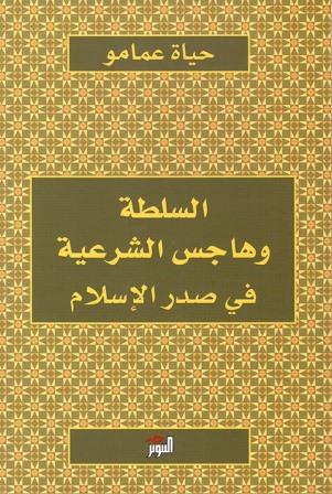 السلطة وهاجس الشرعية في صدر الاسلام