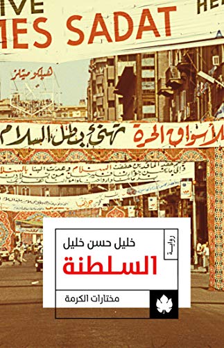 السلطنة (الوسية - الجزء الثالث)