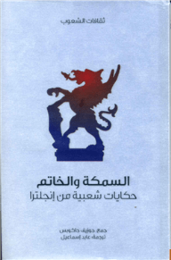 السمكة والخاتم (ثقافات الشعوب)