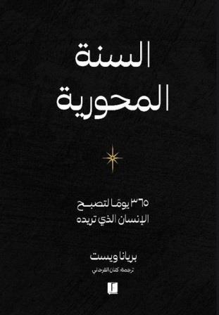 السنة المحورية : 365يوما لتصبح الإنسان الذي تريده