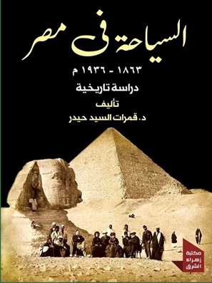 السياحة فى مصر 1863 - 1936 م - دراسة تاريخية