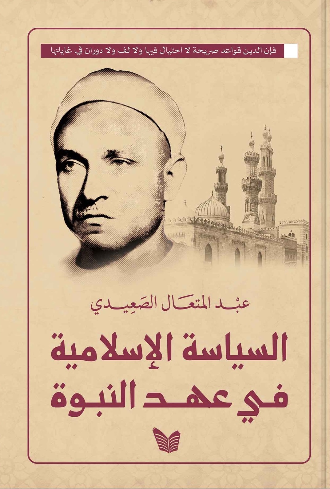 السياسة الإسلامية فى عهد النبوة