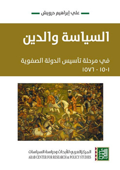 السياسة و الدين في مرحلة تاسيس الدولة الصفوية 1501 - 1576