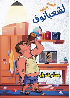 السيرة الذاتية لشعبانوف