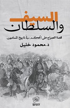 السيف والسلطان : قصة الصراع على الحكم في تاريخ المسلمين