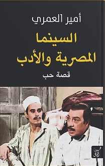 السينما المصرية و الأدب