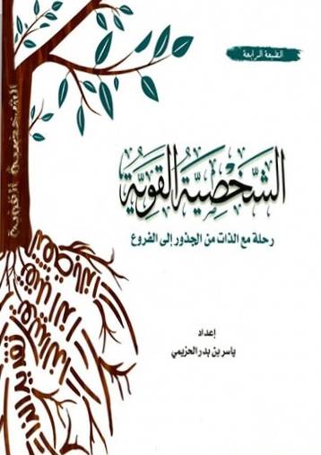 الشخصية القوية - رحلة مع الذات من الجذور إلي الفروع