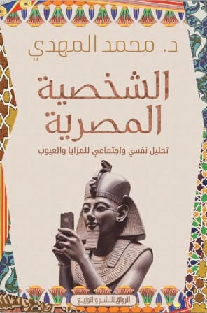 الشخصية المصرية : تحليل نفسي و اجتماعي للمزايا والعيوب