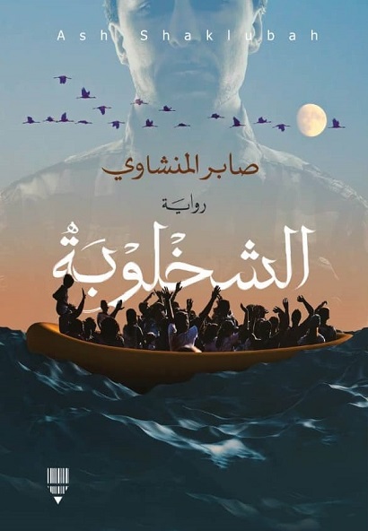 الشخلوبة