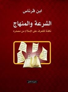 الشرعة و المنهاج 1-2