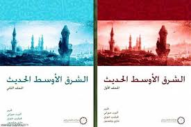 الشرق الاوسط الحديث ( 4 اجزاء فى مجلدين )