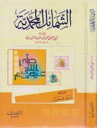 الشمائل المحمدية