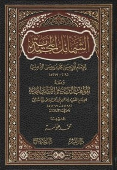 الشمائل المحمدية