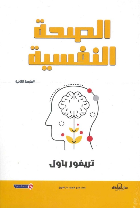 الصحة النفسية