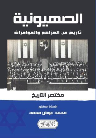 الصهيونية : تاريخ من المزاعم والمؤامرات