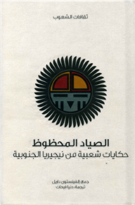 الصياد المحظوظ (ثقافات الشعوب)