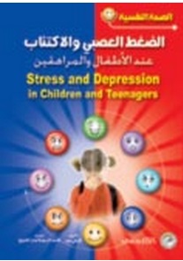 الضغط العصبى و الاكتئاب عند الاطفال و المراهقين و الصحة النفسى