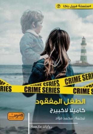الطفل المفقود