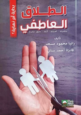 الطلاق العاطفي ( ماهيته - أسبابه - اثاره - طرق علاجه )