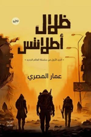 العالم الجديد 1 : ظلال اطلانتس