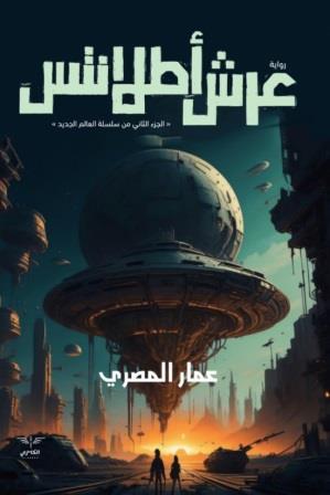 العالم الجديد 2 : عرش اطلانتس